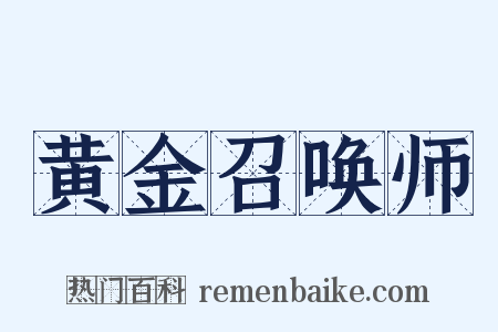 黄金召唤师是什么意思的图片